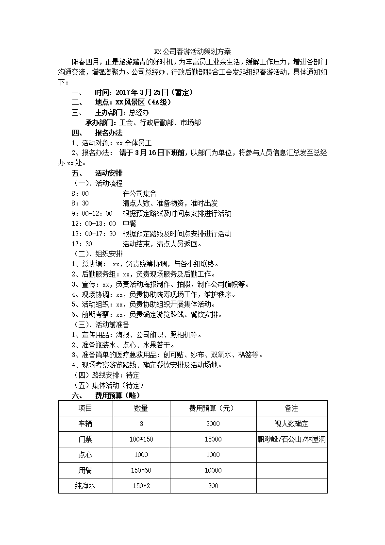 公司春游活动策划第3页