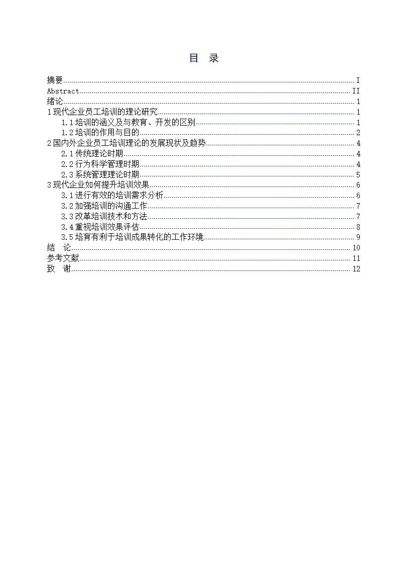 论企业可持续发展中的员工培训政策.doc第3页