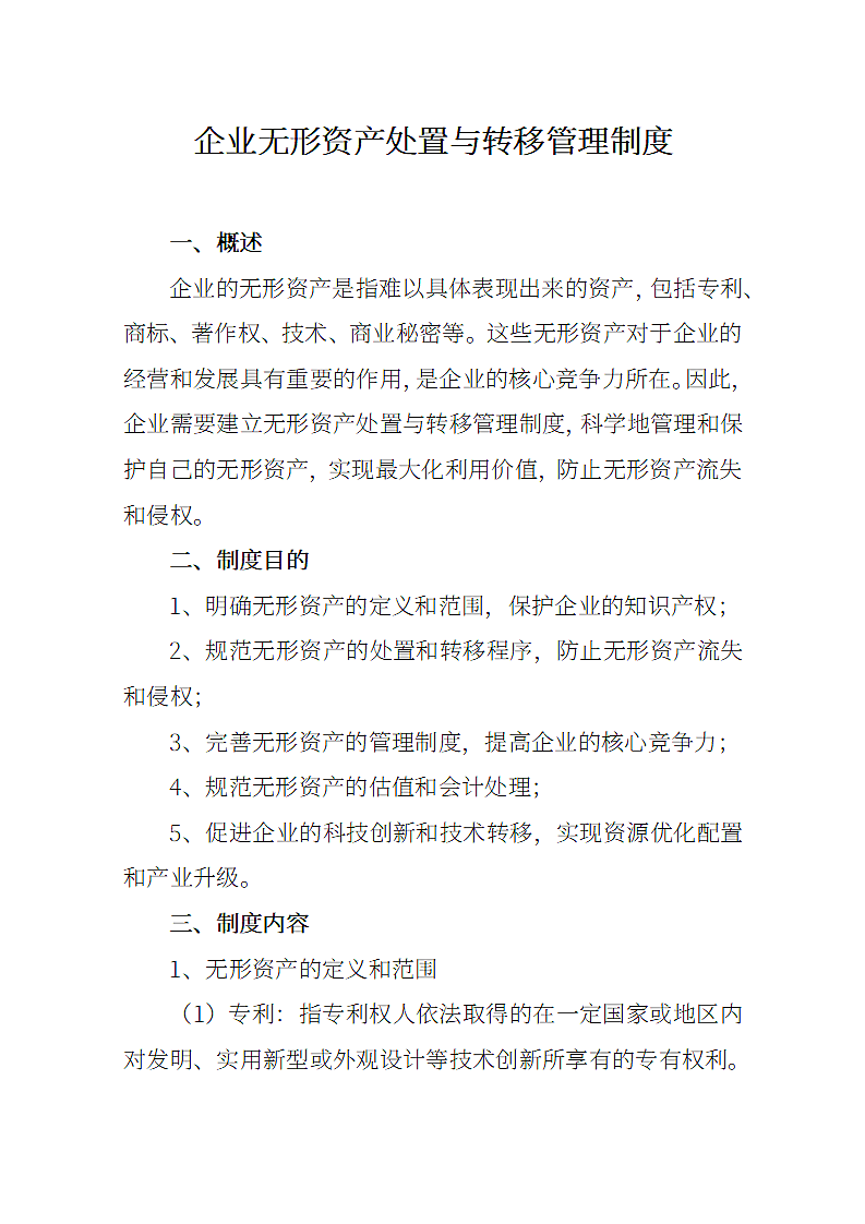 企业无形资产处置与转移管理制度.docx