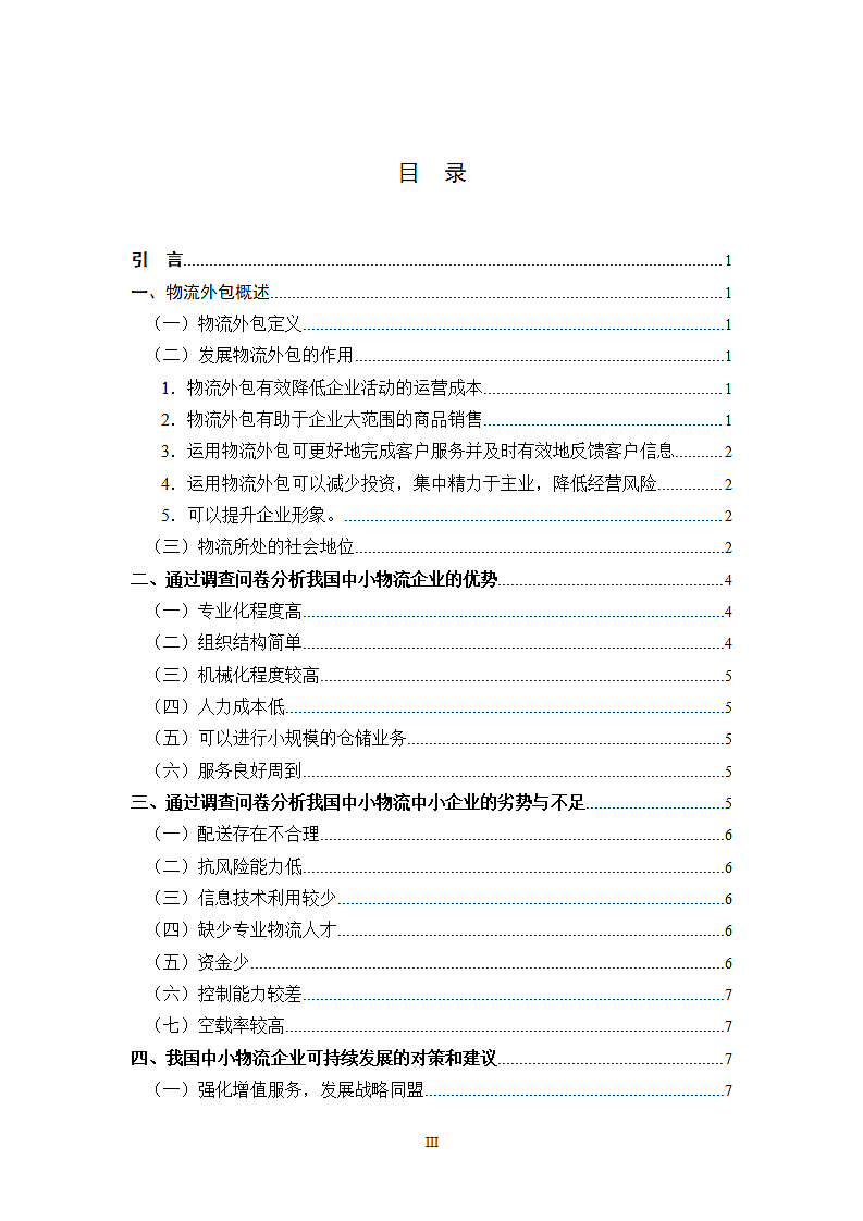 我国中小物流企业在未来发展中的优势与劣势.doc第4页