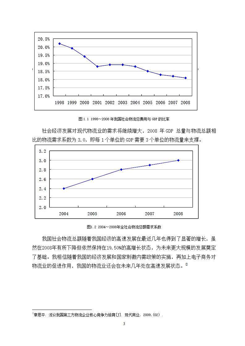 我国中小物流企业在未来发展中的优势与劣势.doc第8页