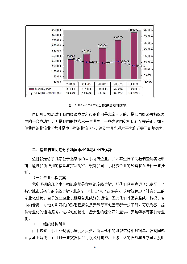 我国中小物流企业在未来发展中的优势与劣势.doc第9页