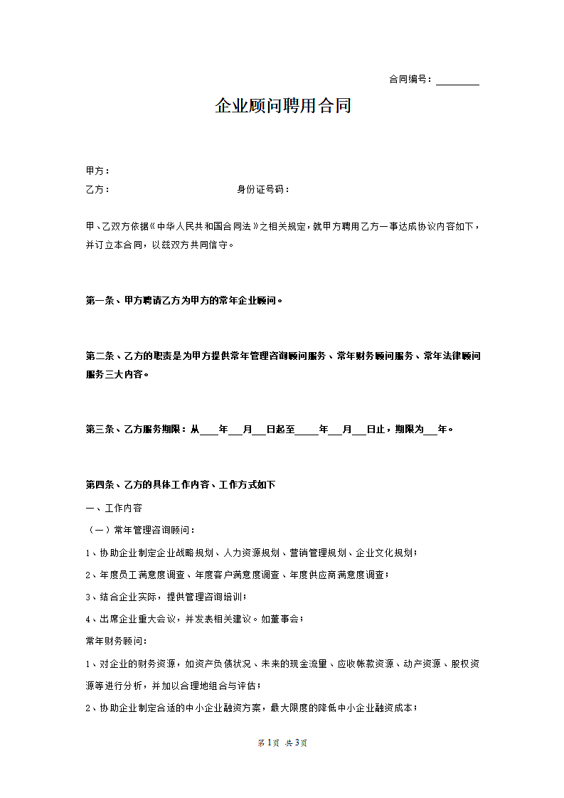 企业顾问聘用合同.doc第1页