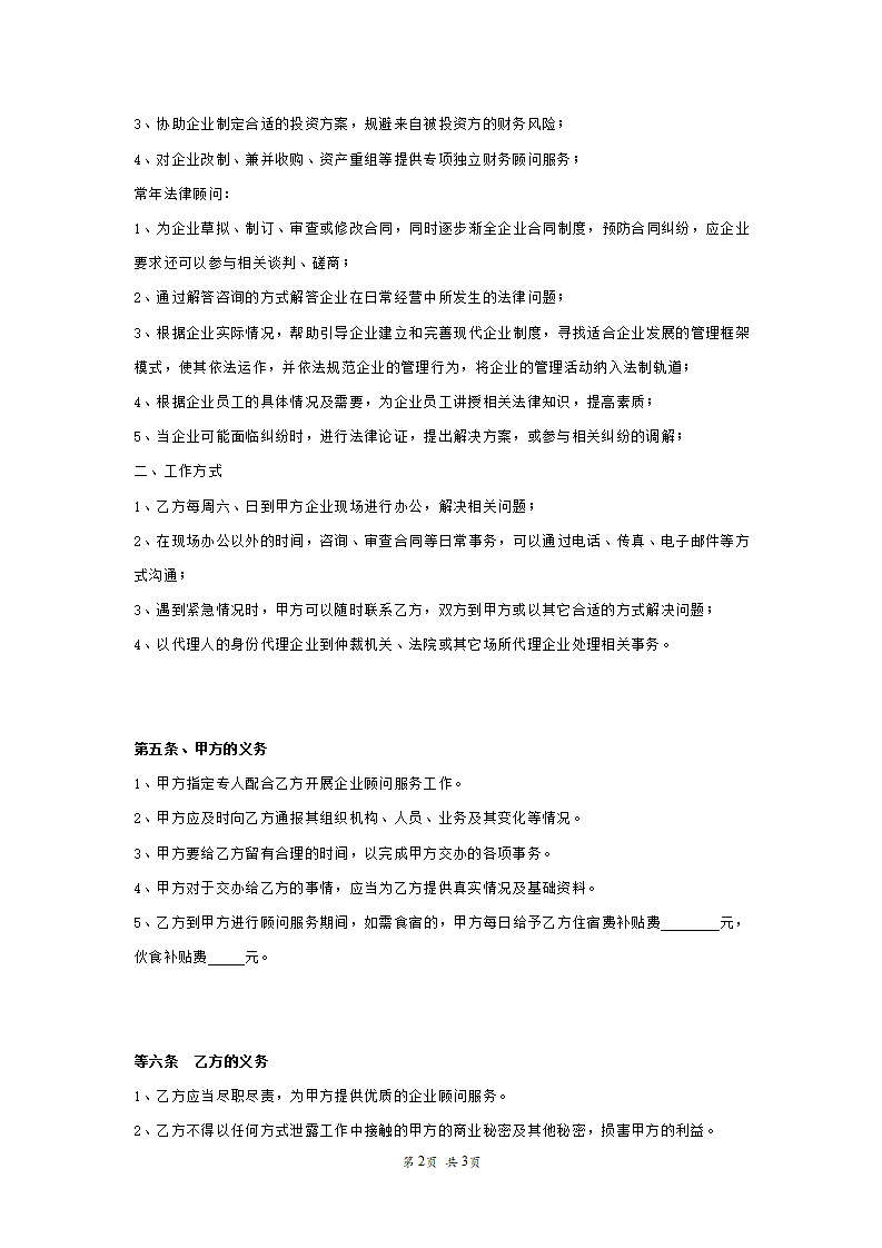 企业顾问聘用合同.doc第2页