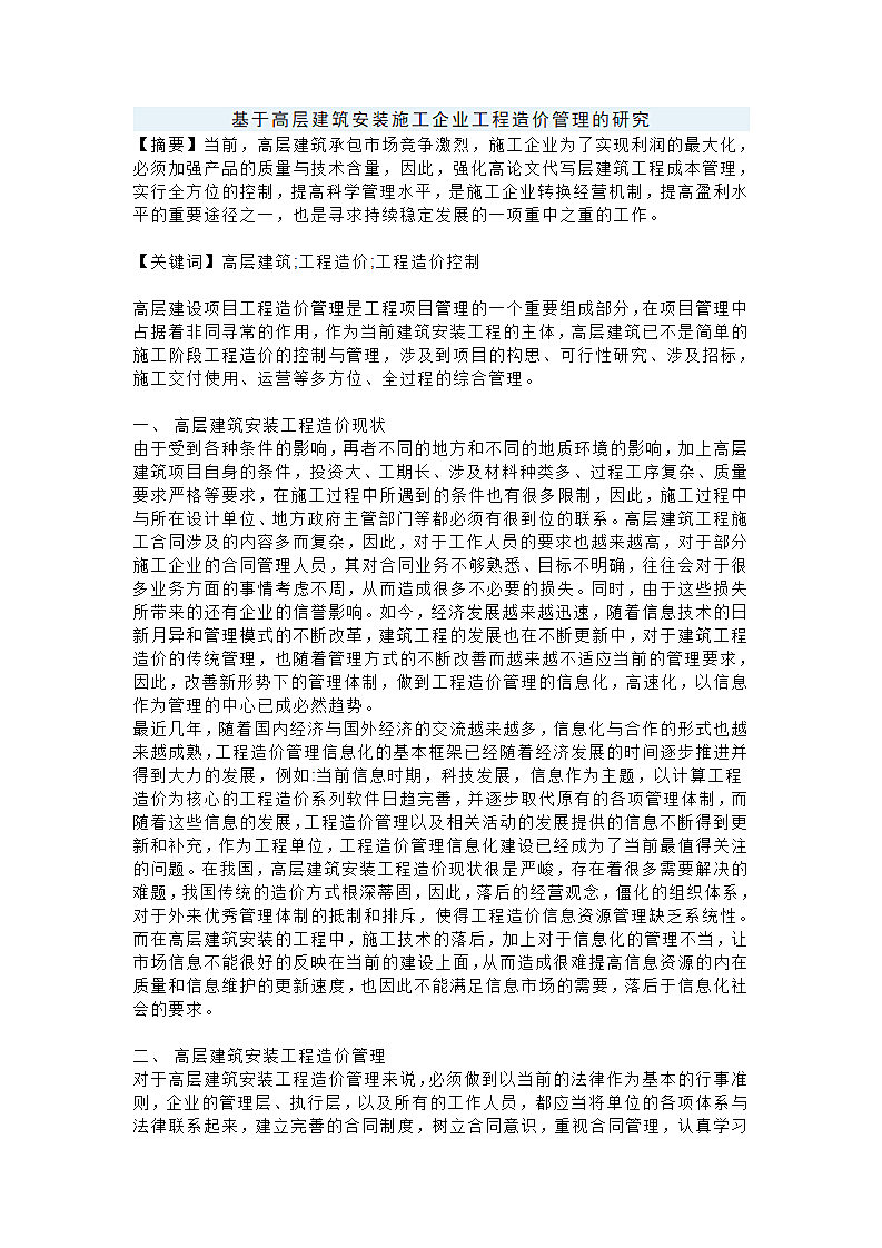 基于高层建筑安装施工企业工程造价管理的研究.doc