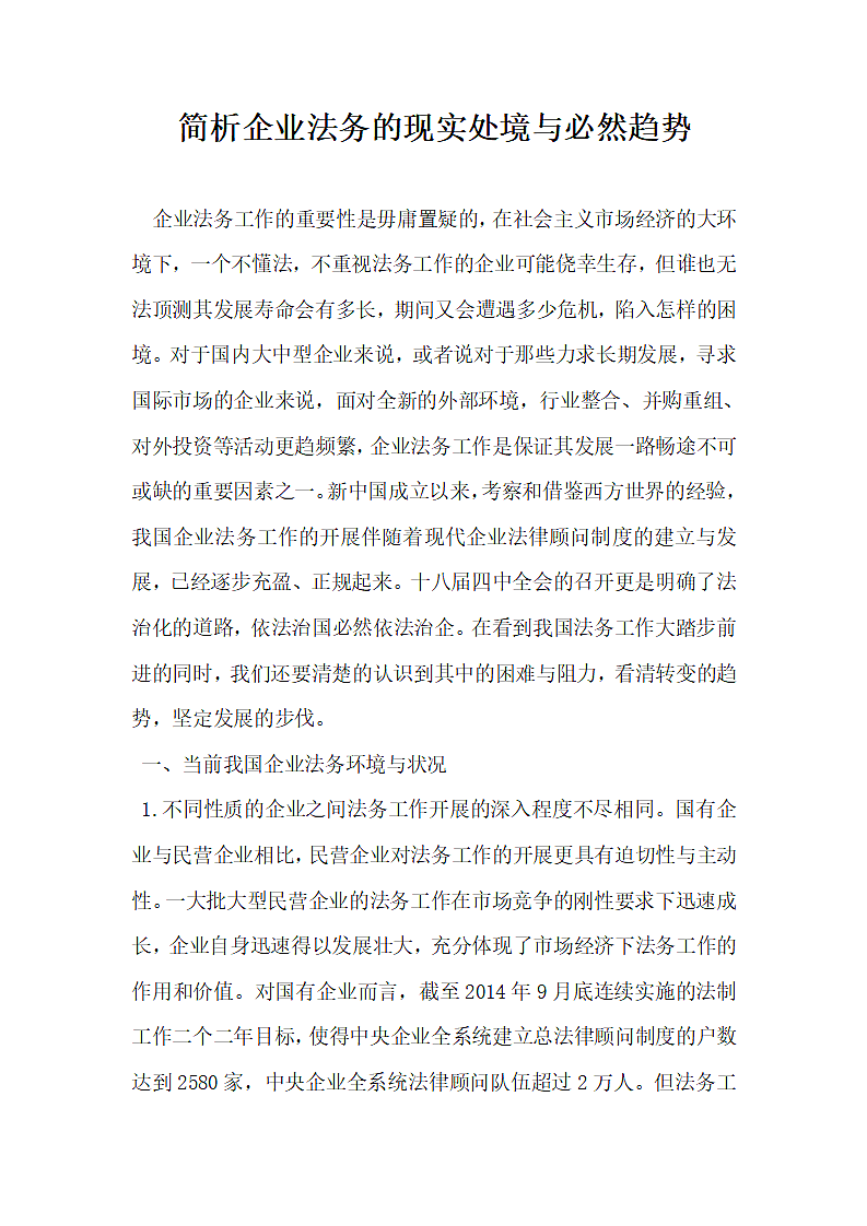 简析企业法务的现实处境与必然趋势.docx