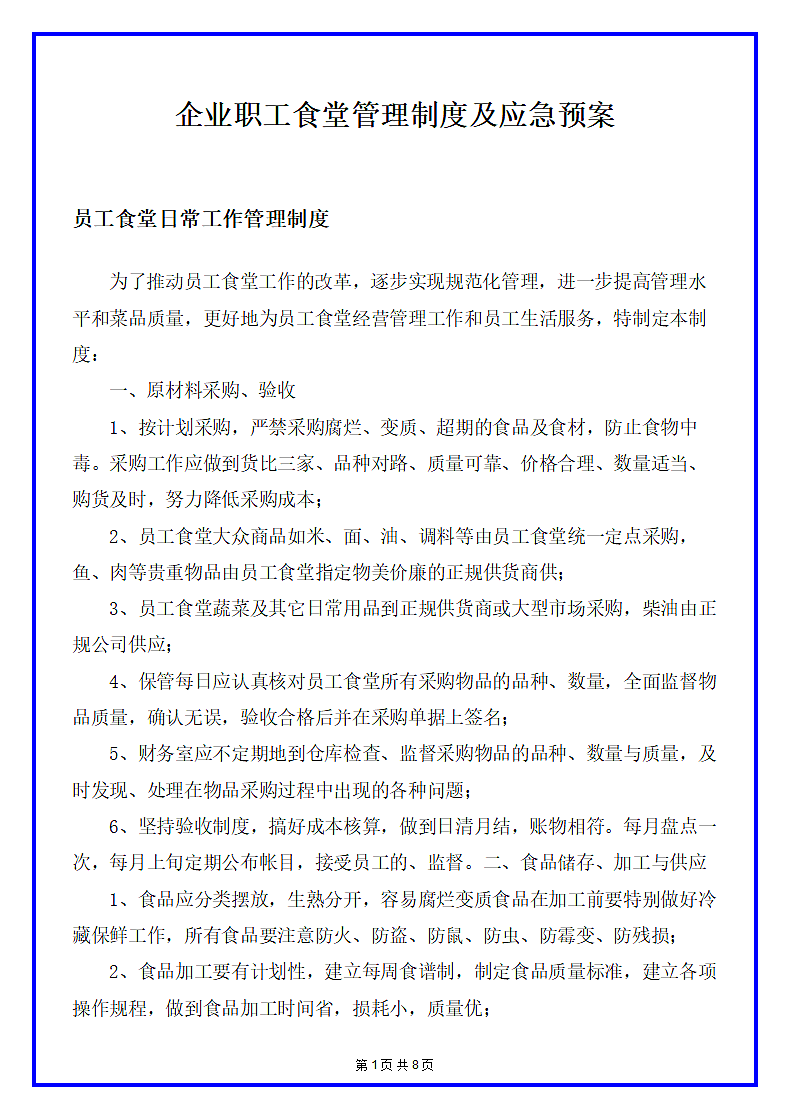 企业职工食堂管理制度及应急预案.docx