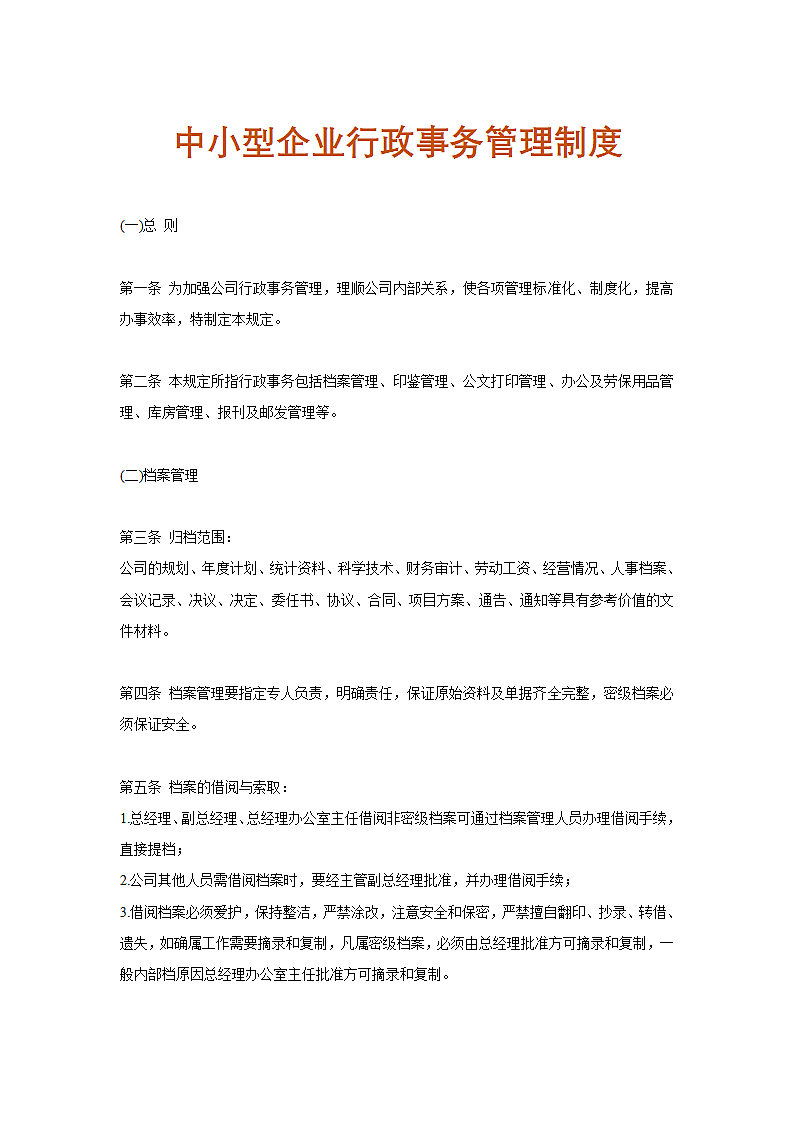 中小型企业行政事务管理制度.docx