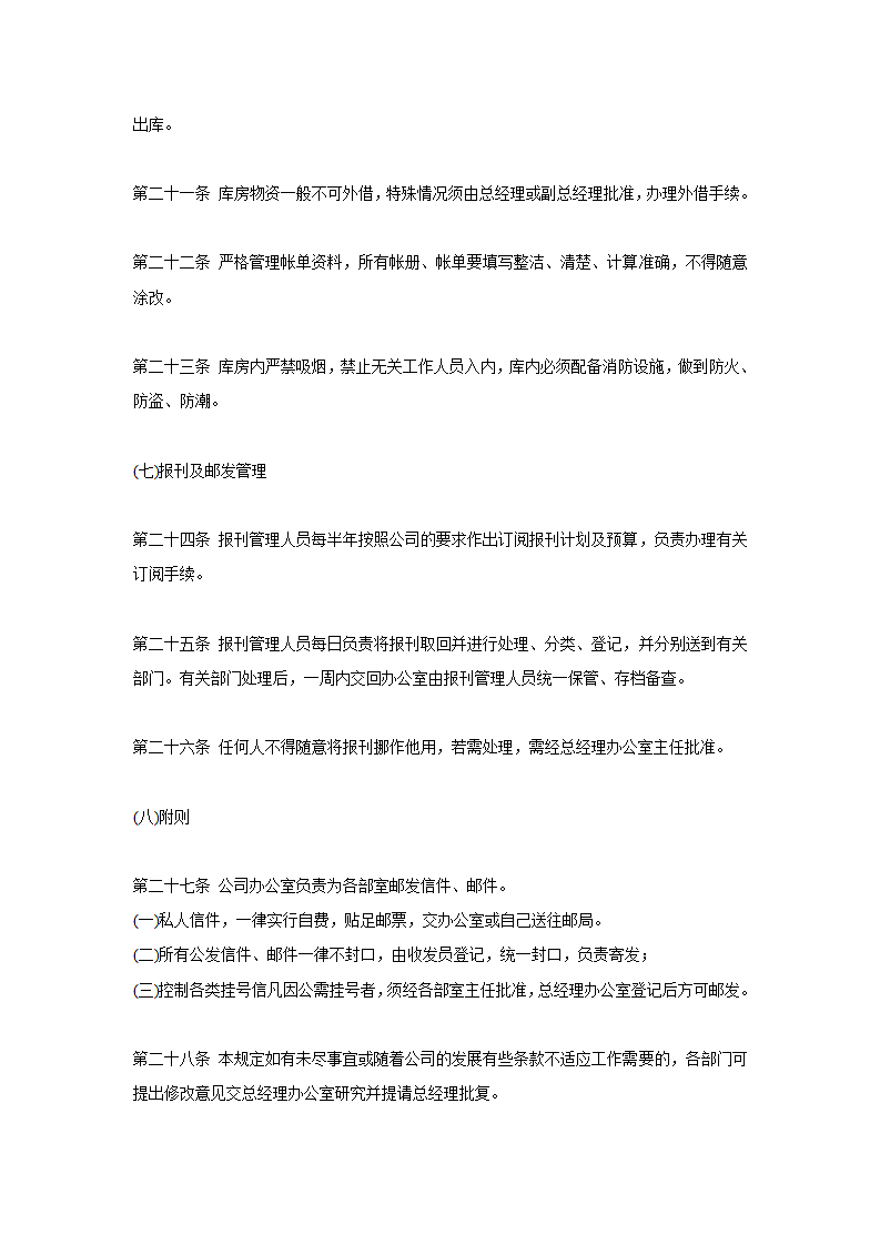 中小型企业行政事务管理制度.docx第4页