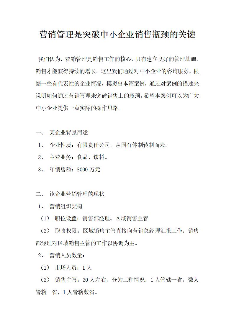 营销管理是突破中小企业销售瓶颈的关键.docx