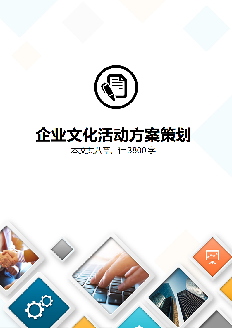 团队建设企业文化员工联谊活动方案策划.docx