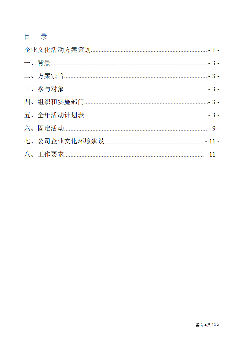 团队建设企业文化员工联谊活动方案策划.docx第2页