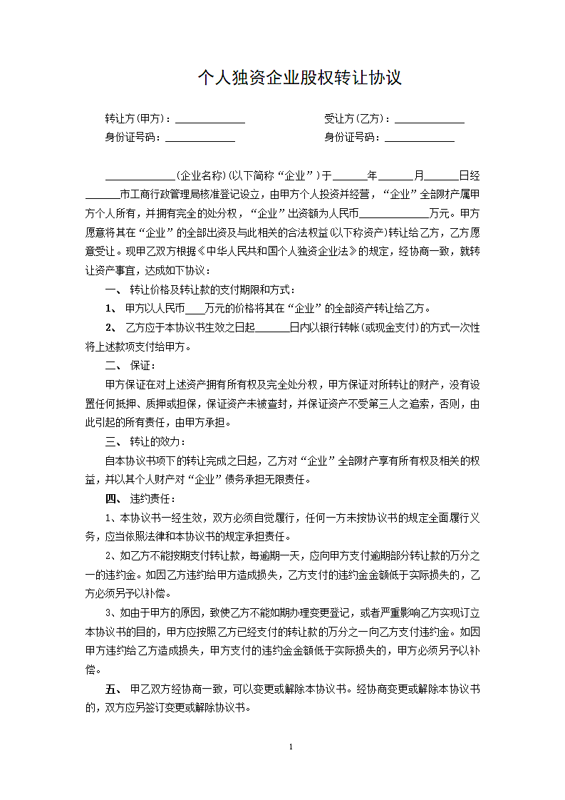 个人独资企业股权转让协议.docx