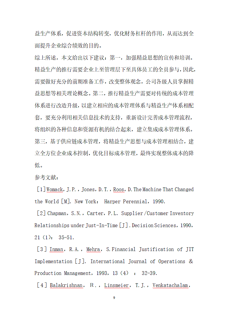 精益生产对企业绩效的影响研究.docx第9页