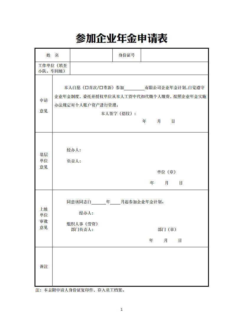 企业年金申请表.doc