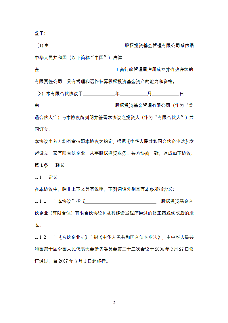 基金合伙企业合同协议书范本（有限合伙）.docx第2页