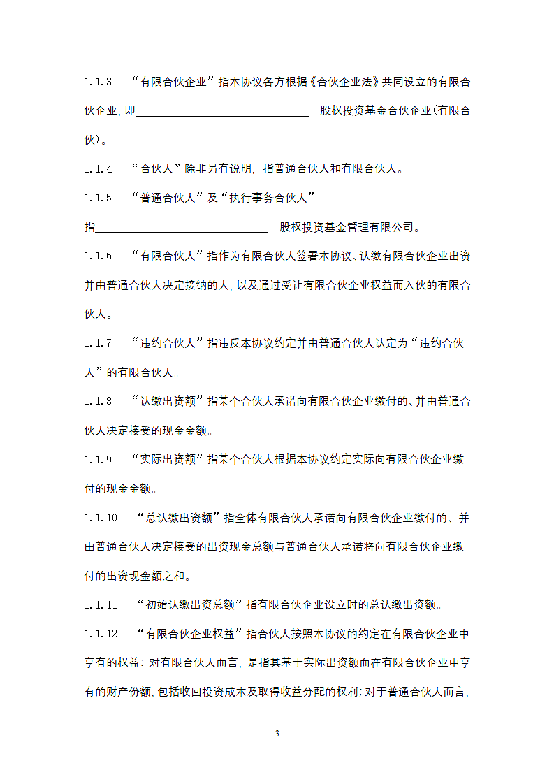 基金合伙企业合同协议书范本（有限合伙）.docx第3页