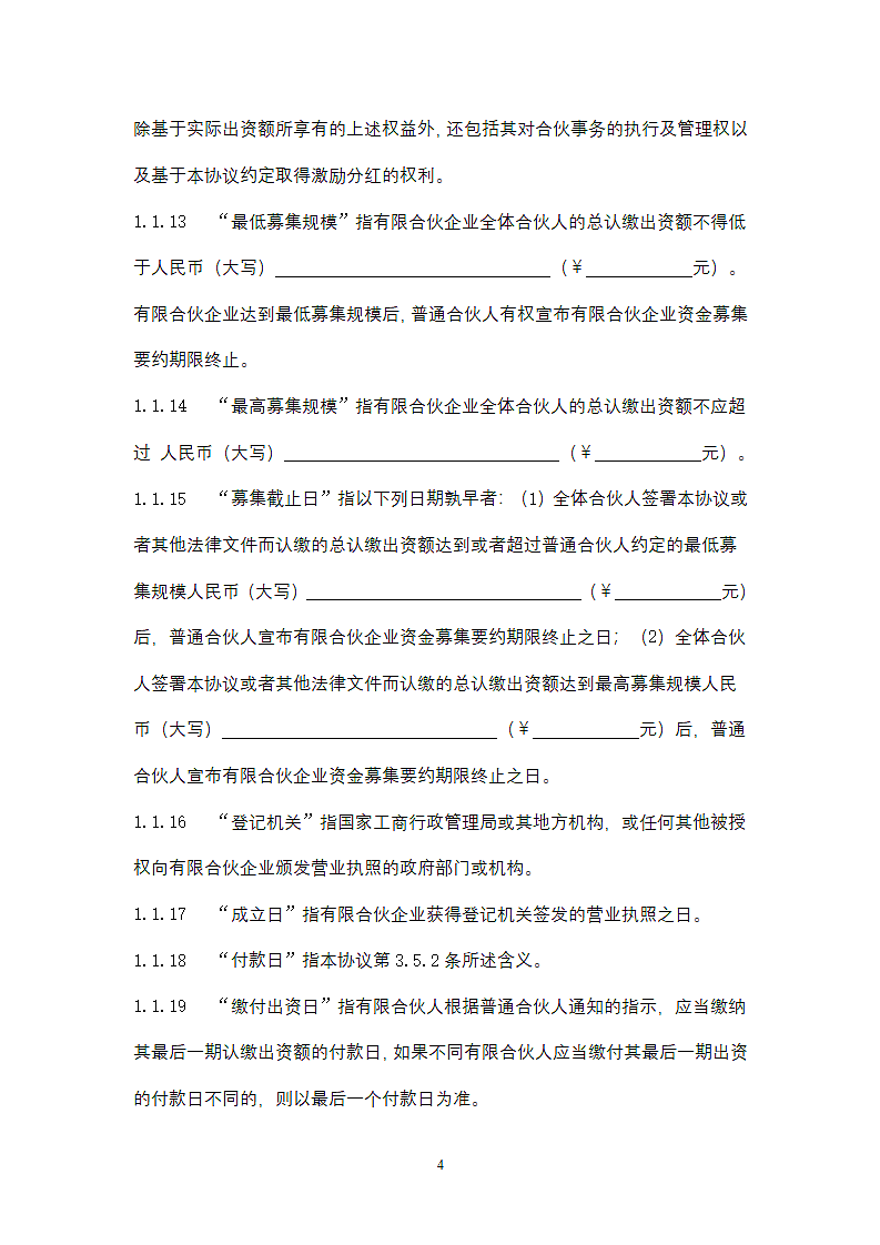 基金合伙企业合同协议书范本（有限合伙）.docx第4页