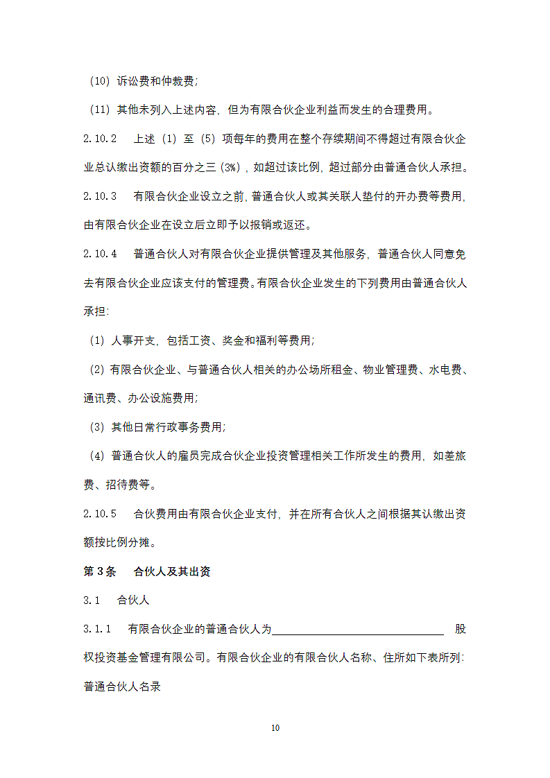 基金合伙企业合同协议书范本（有限合伙）.docx第10页