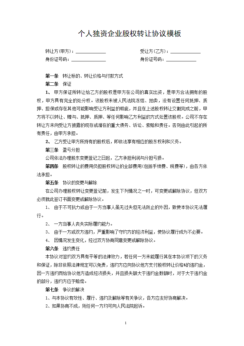 个人独资企业股权转让协议.docx