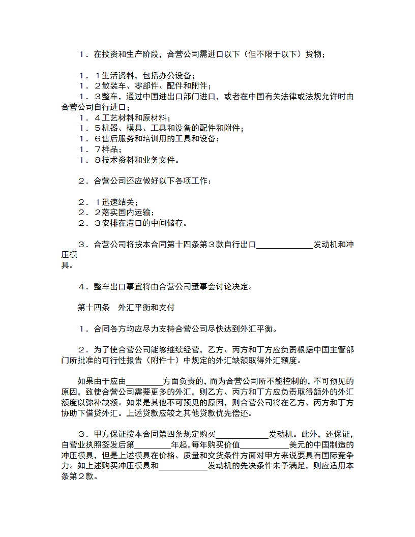 汽车制造经营企业合同.doc第9页