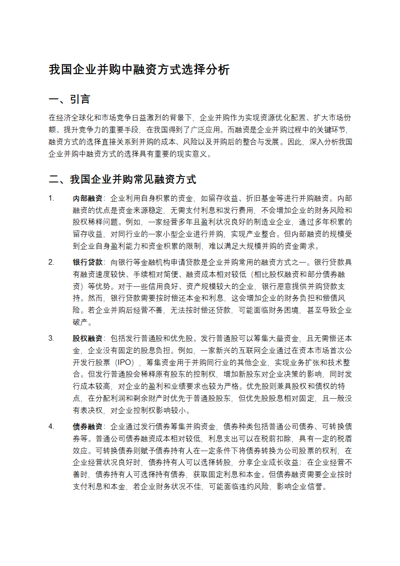 我国企业并购中融资方式选择分析