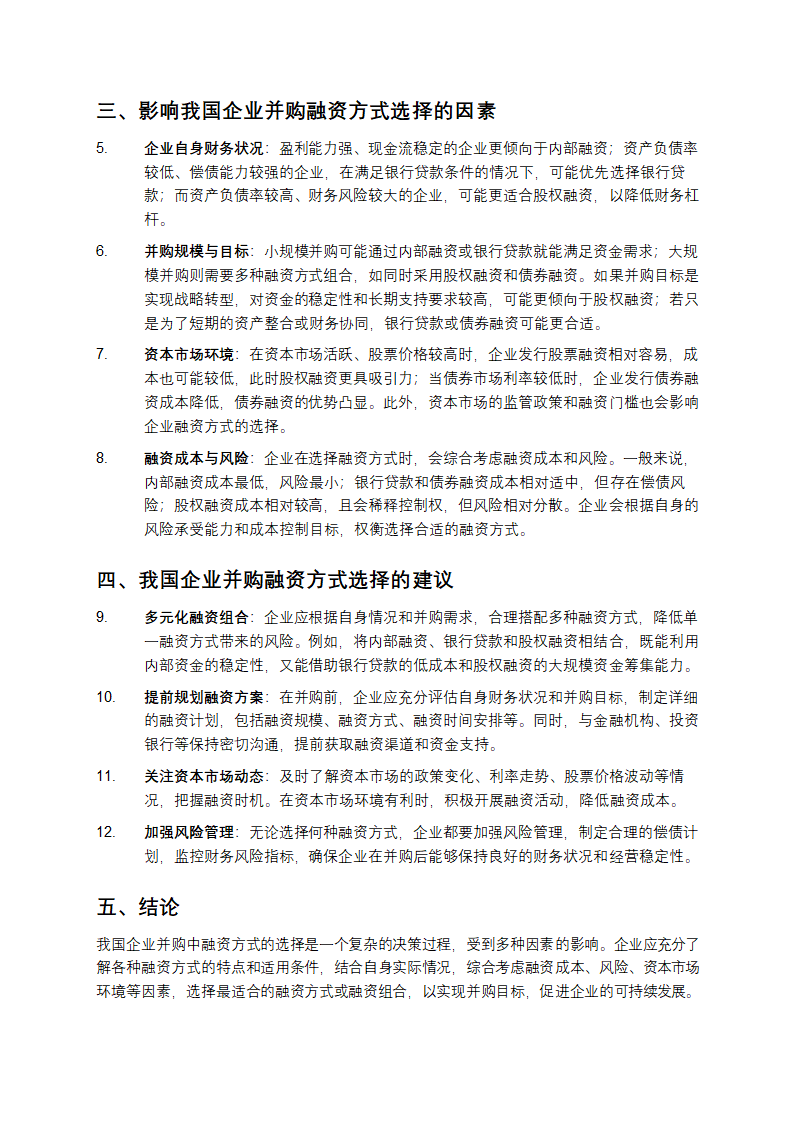 我国企业并购中融资方式选择分析第2页