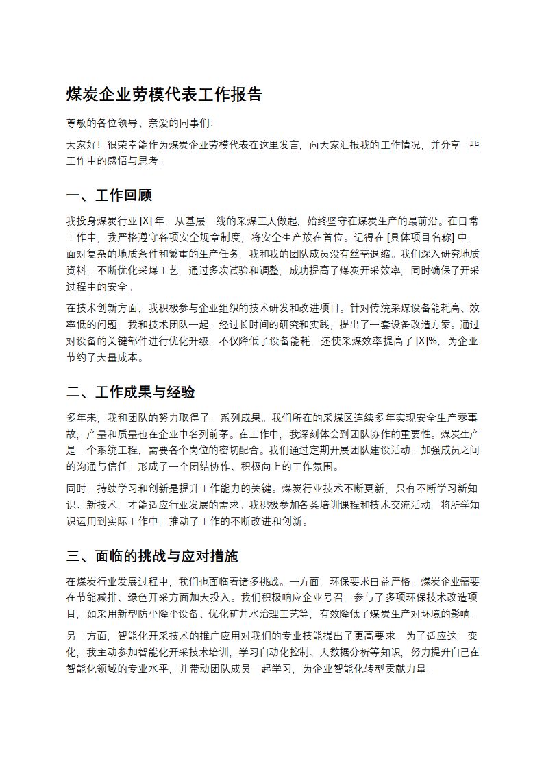 煤炭企业劳模代表工作报告