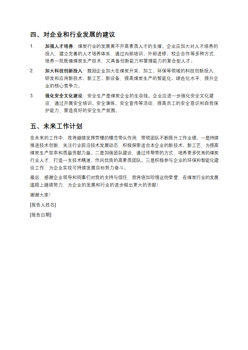 煤炭企业劳模代表工作报告第2页