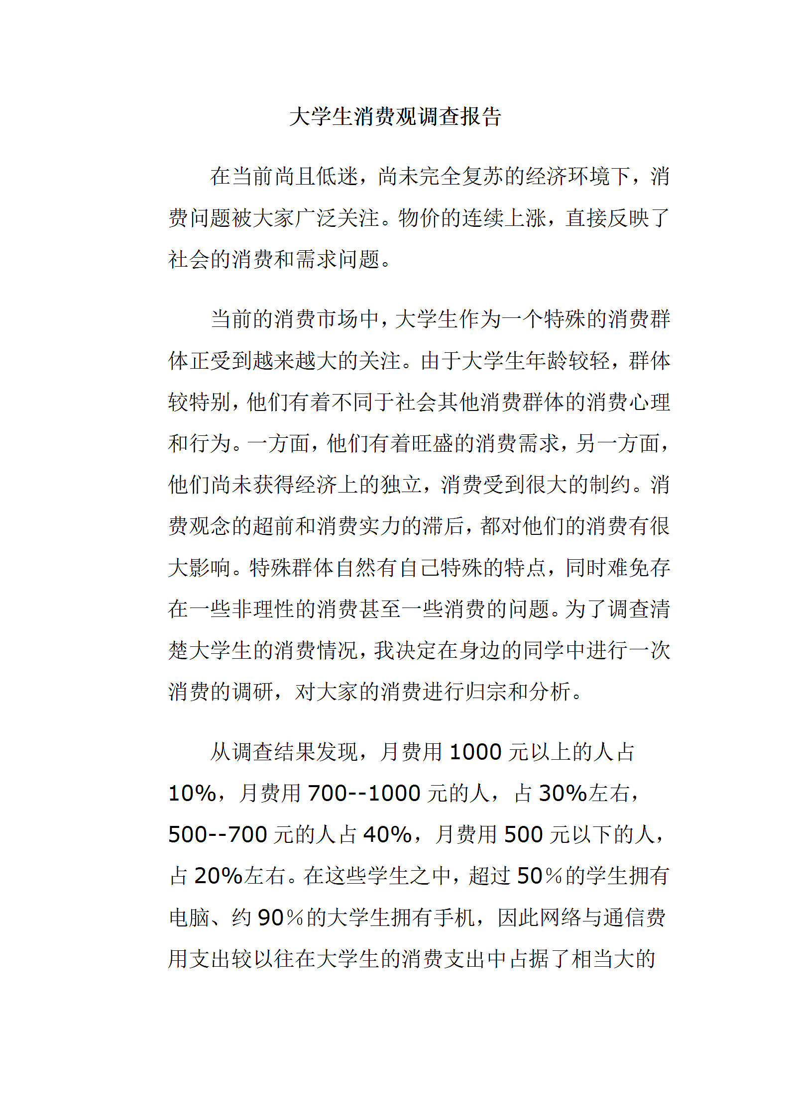 大学生消费观调查报告.docx