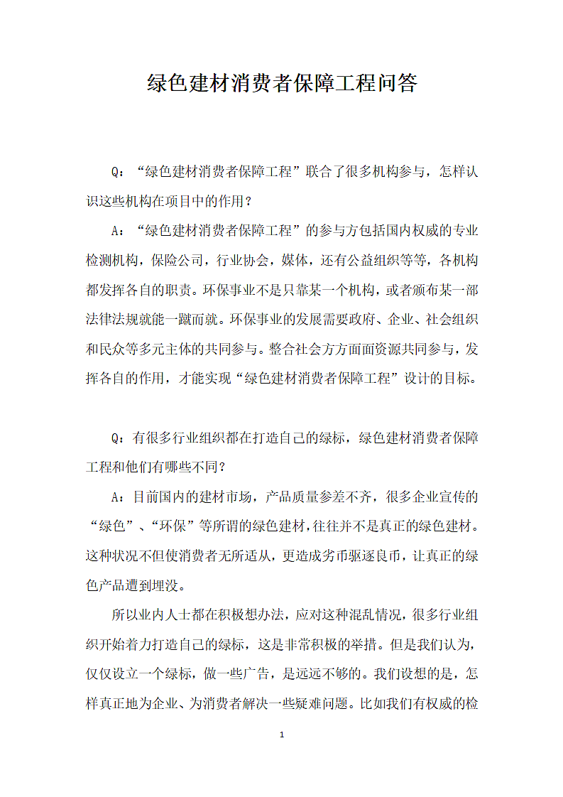 绿色建材消费者保障工程问答.docx第1页