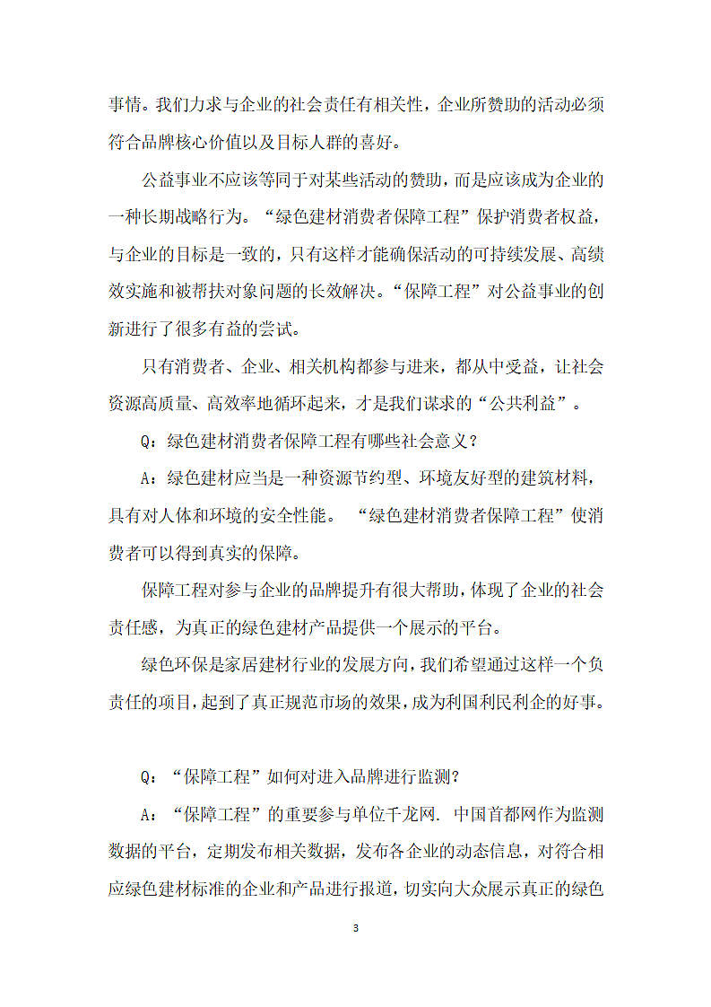 绿色建材消费者保障工程问答.docx第3页