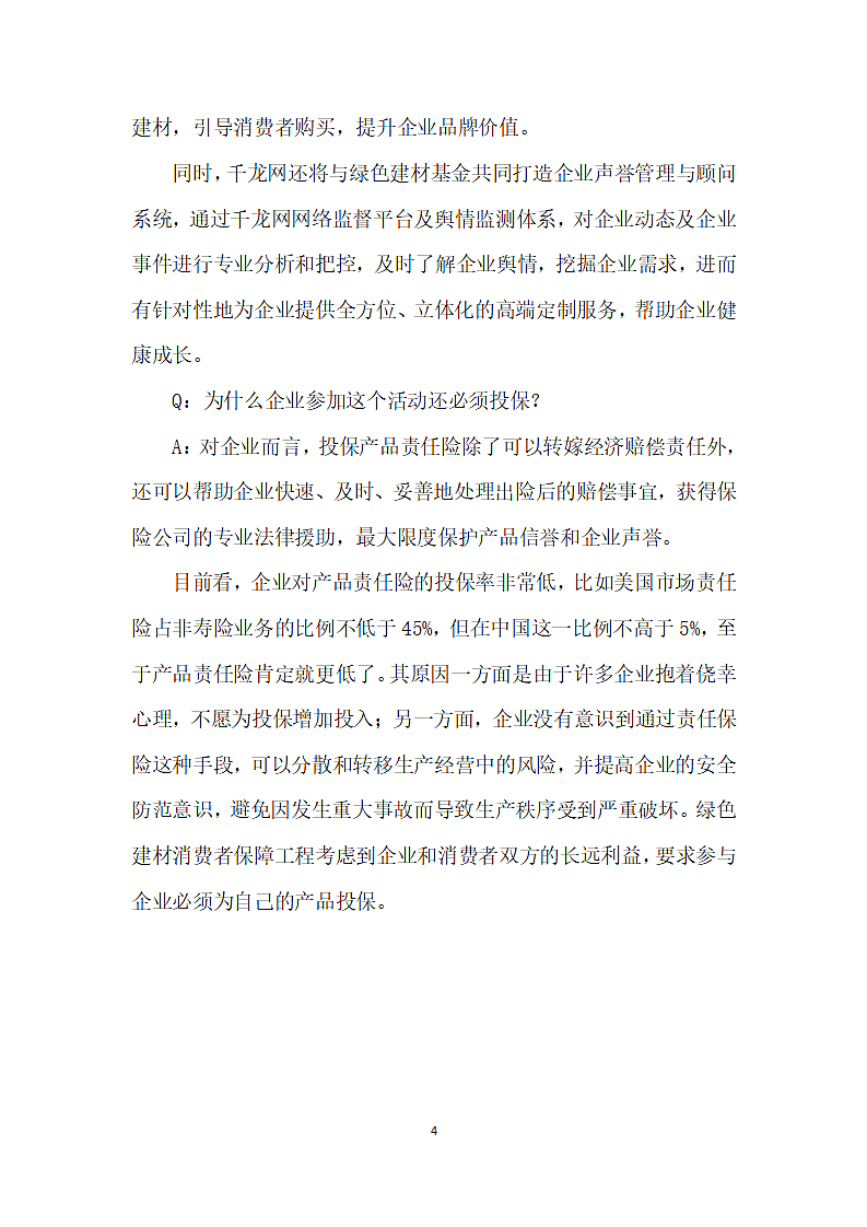 绿色建材消费者保障工程问答.docx第4页