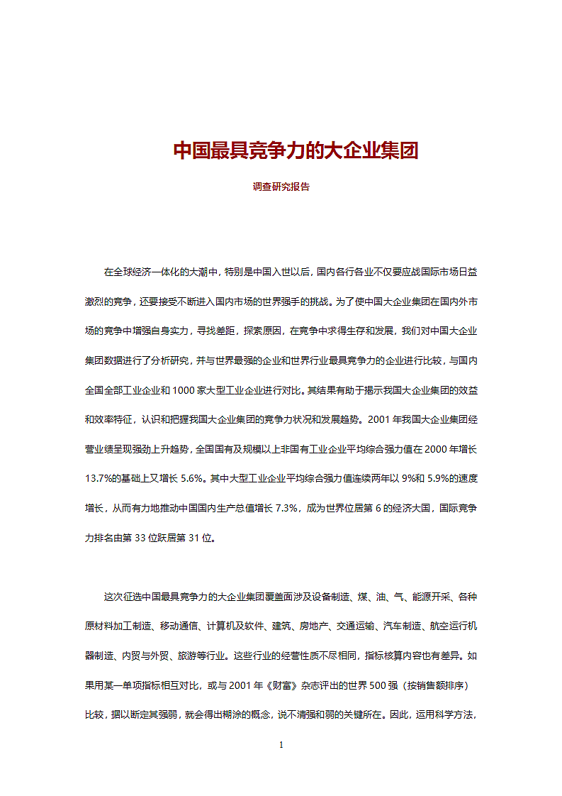 中国最具竞争力的大企业集团调查研究报告.doc