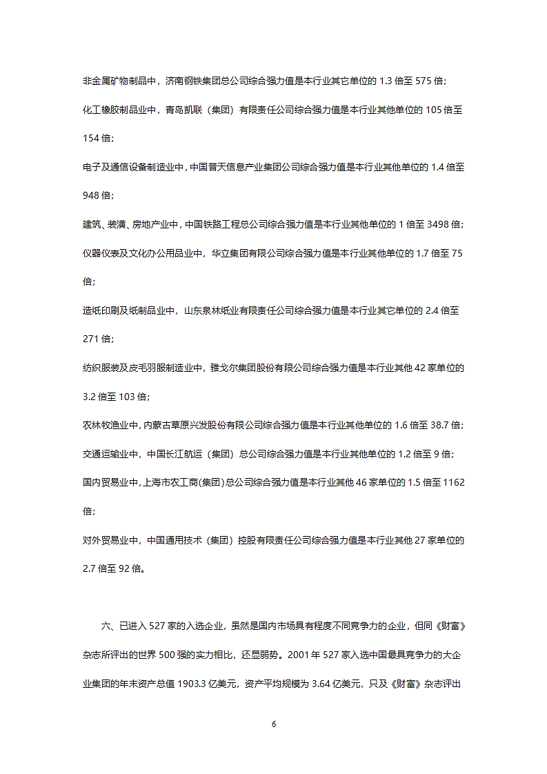 中国最具竞争力的大企业集团调查研究报告.doc第6页