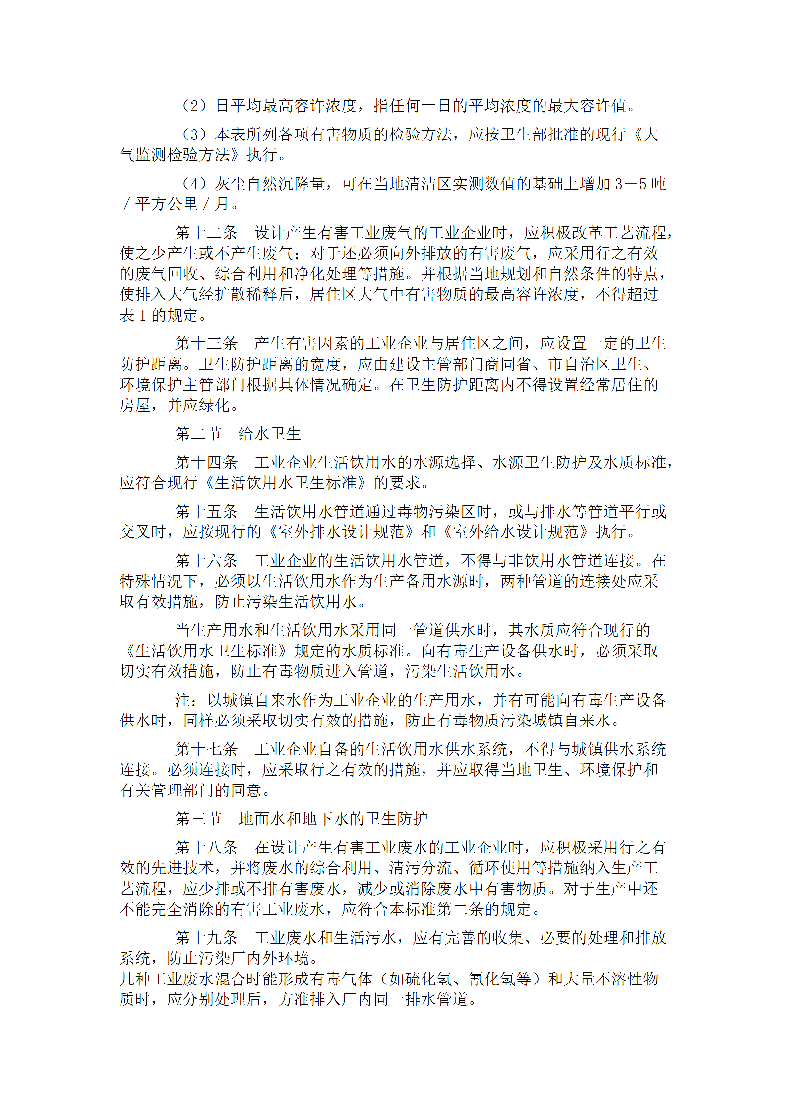 工业企业设计卫生标准.doc第3页