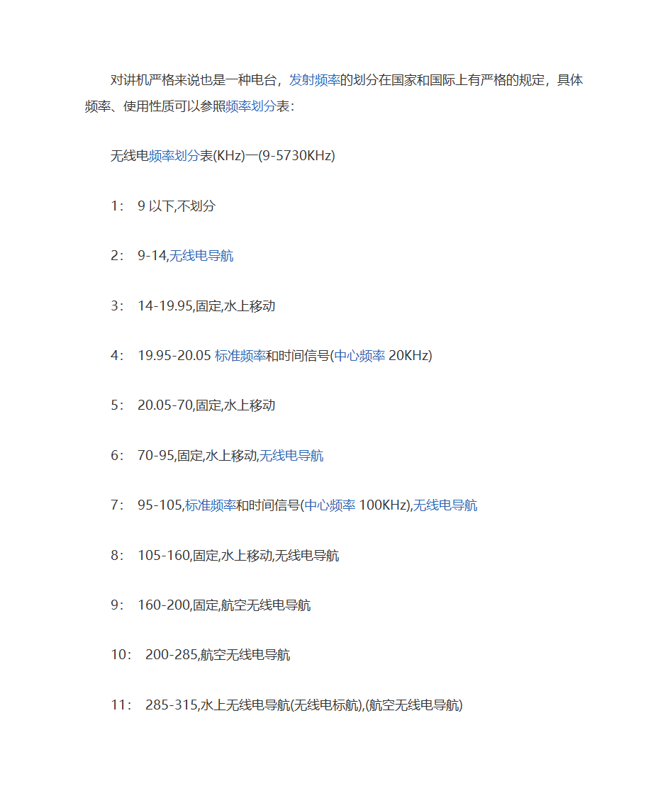 无线电频率划分表第1页