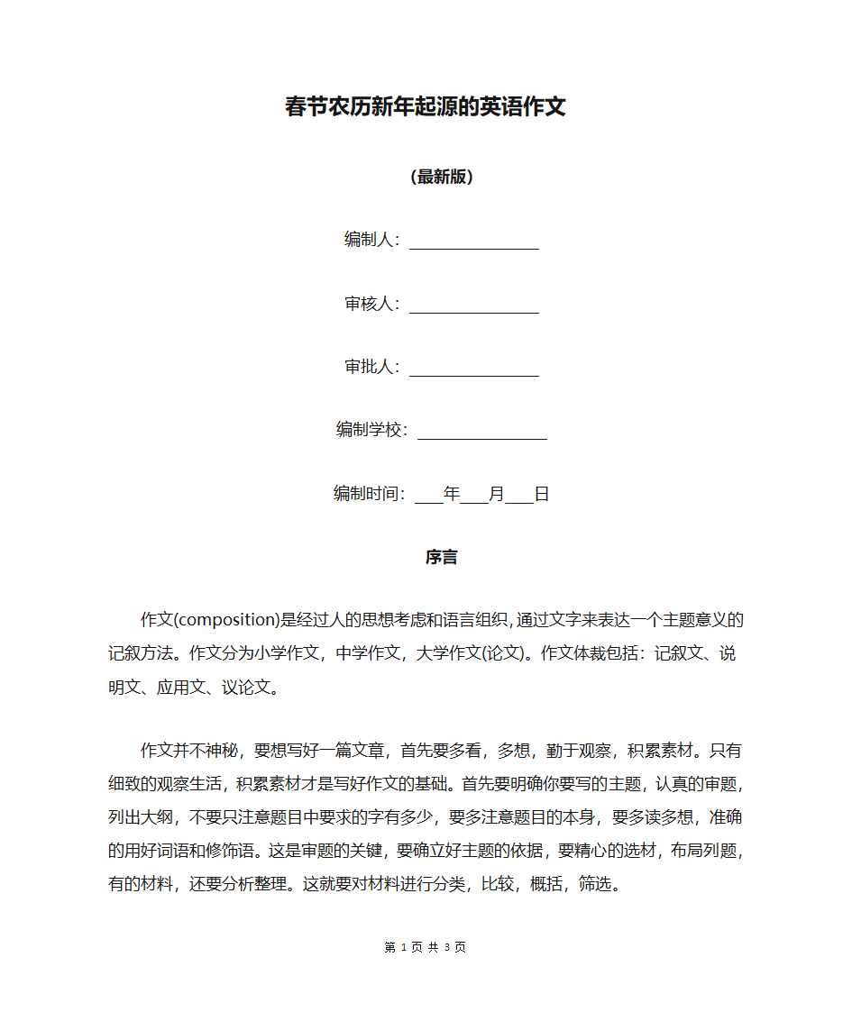 春节农历新年起源的英语作文第1页