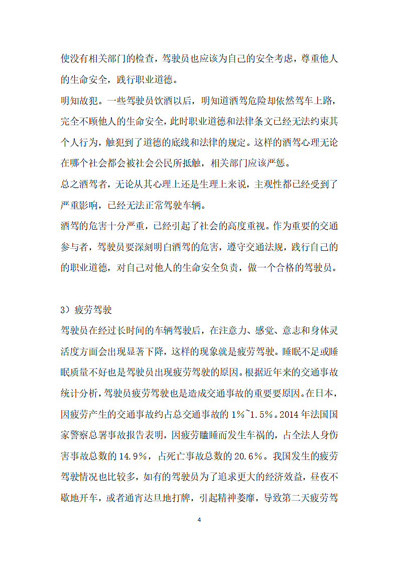 驾驶员的主观性对行车安全的影响第4页