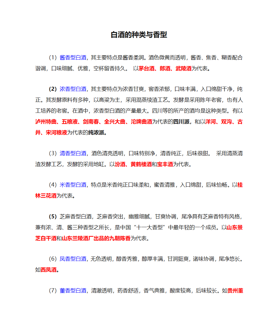 白酒的种类与香型第1页