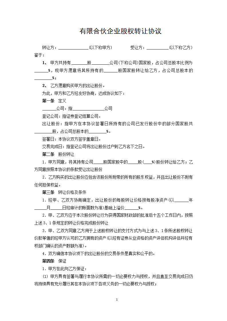 有限合伙企业股权转让协议.docx第1页