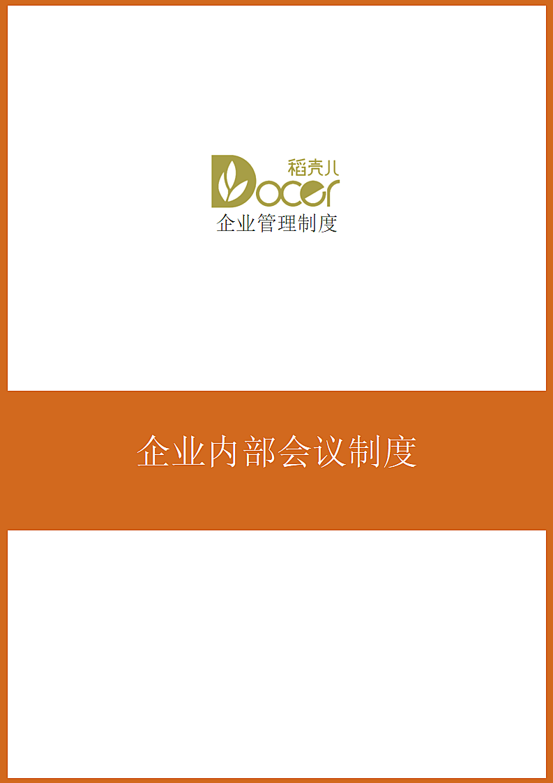 企业内部会议制度.docx第1页