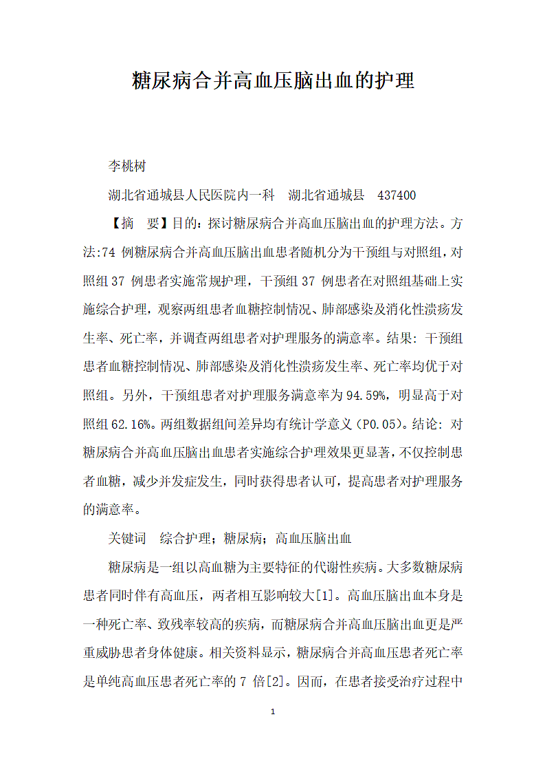 糖尿病合并高血压脑出血的护理.docx