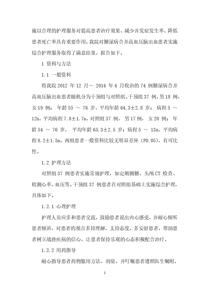 糖尿病合并高血压脑出血的护理.docx第2页