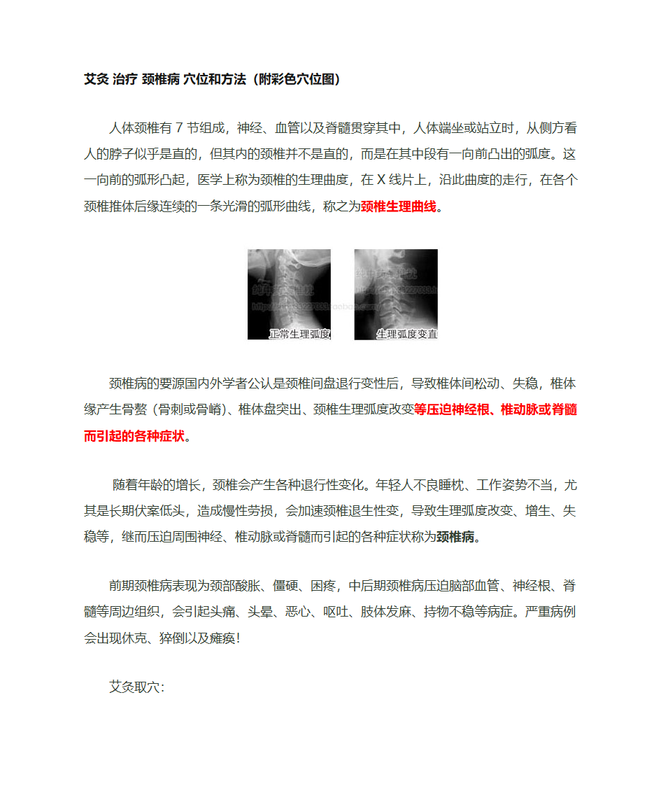 艾灸 治疗 颈椎病 穴位和方法第1页