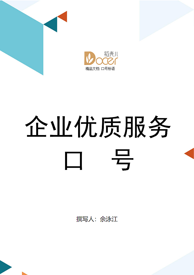 企业优质服务口号.docx第1页