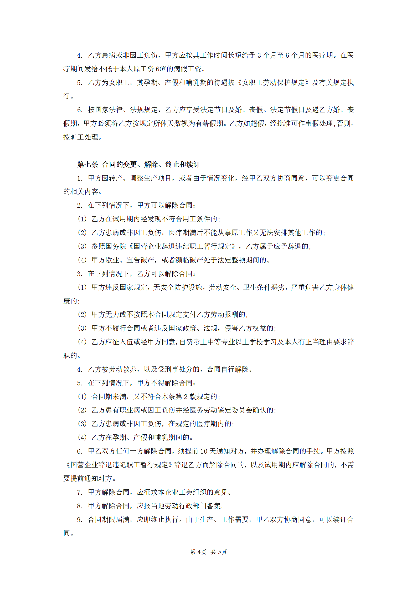 私营企业职工劳动合同.doc第4页