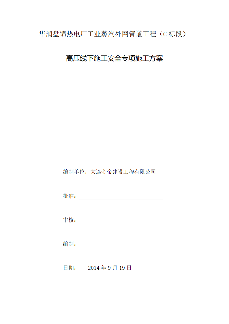 高压线下施工安全专项方案第1页