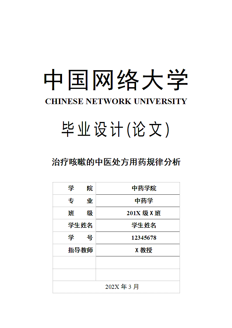 治疗咳嗽的中医处方用药规律分析.docx第1页