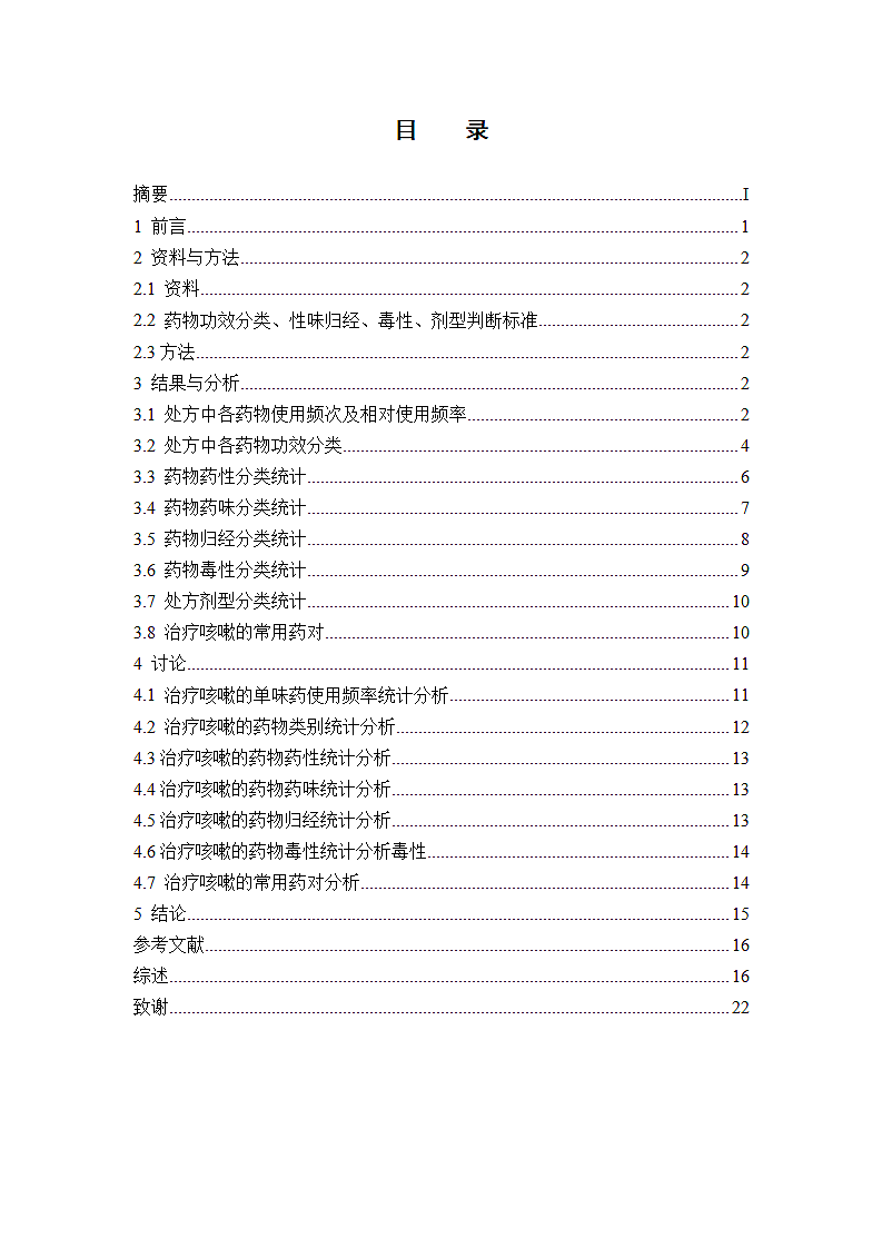 治疗咳嗽的中医处方用药规律分析.docx第2页